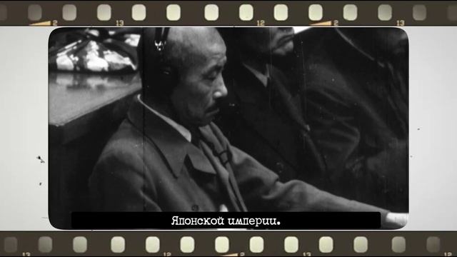 10. Как осудили милитаристскую Японию