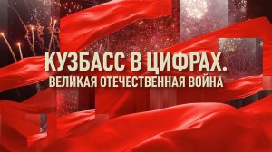 Кузбасс в цифрах. Великая Отечественная война