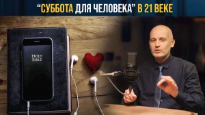 Что дает соблюдение субботы современному человеку?