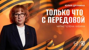 Стихи Победы: «Только что с передовой» – читает Елена Чубина
