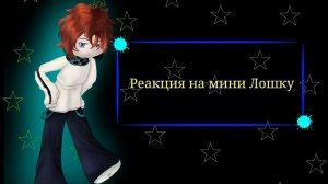РЕАКЦИЯ СЕЗОНОВ НА МИНИ ЛОЛОЛОШКУ | ГАЧА ЛАЙФ | ГАЧА КЛУБ