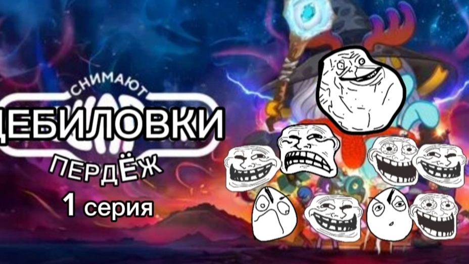 Дебиловки снимают Пердëж 1 серия Супер г*вно