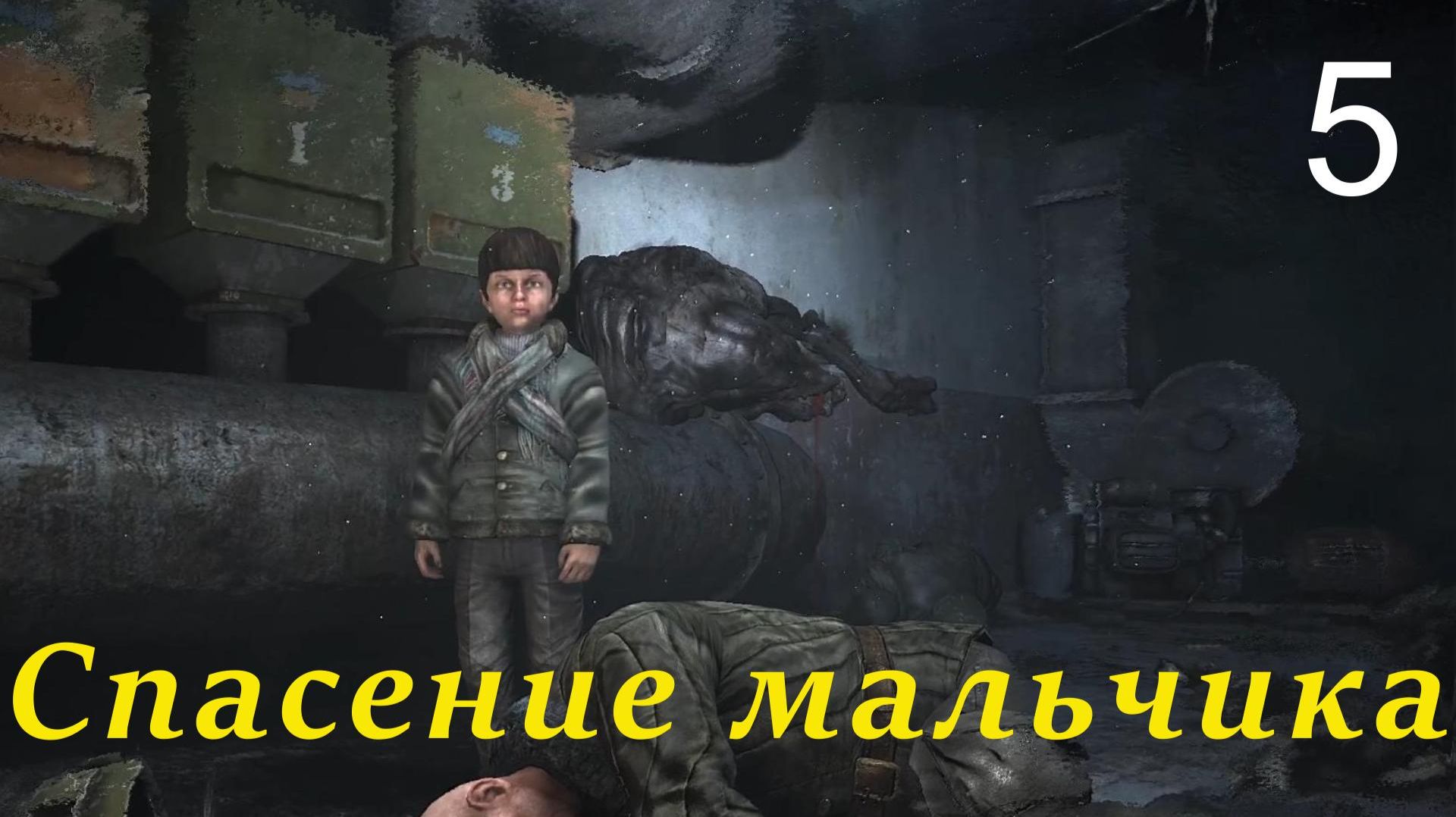Метро 2033 # 5 Спасение мальчика