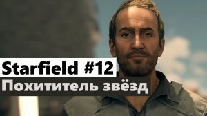 Starfield #12 Похититель звёзд (The Starjacker)