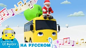 КАРАОКЕ С БАСТЕРОМ # Бастер и сани # Автобус Бастер # Go Buster