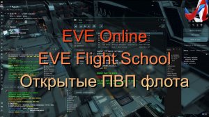 EVE Online - EVE Flight School. Открытые ПВП флота.