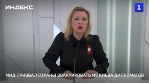 МИД призвал страны эвакуировать из Киева дипломатов