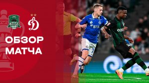 Краснодар - Динамо. Обзор финальго матча FONBET Кубка России 07.05.2026