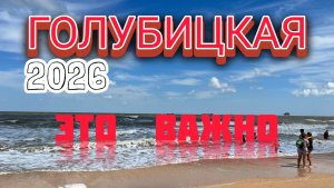 🔥ГОЛУБИЦКАЯ 2026🔥НУЖНАЯ ИНФОРМАЦИЯ!!!🛑 #голубицкая #азовскоеморе #море (07.05.26)