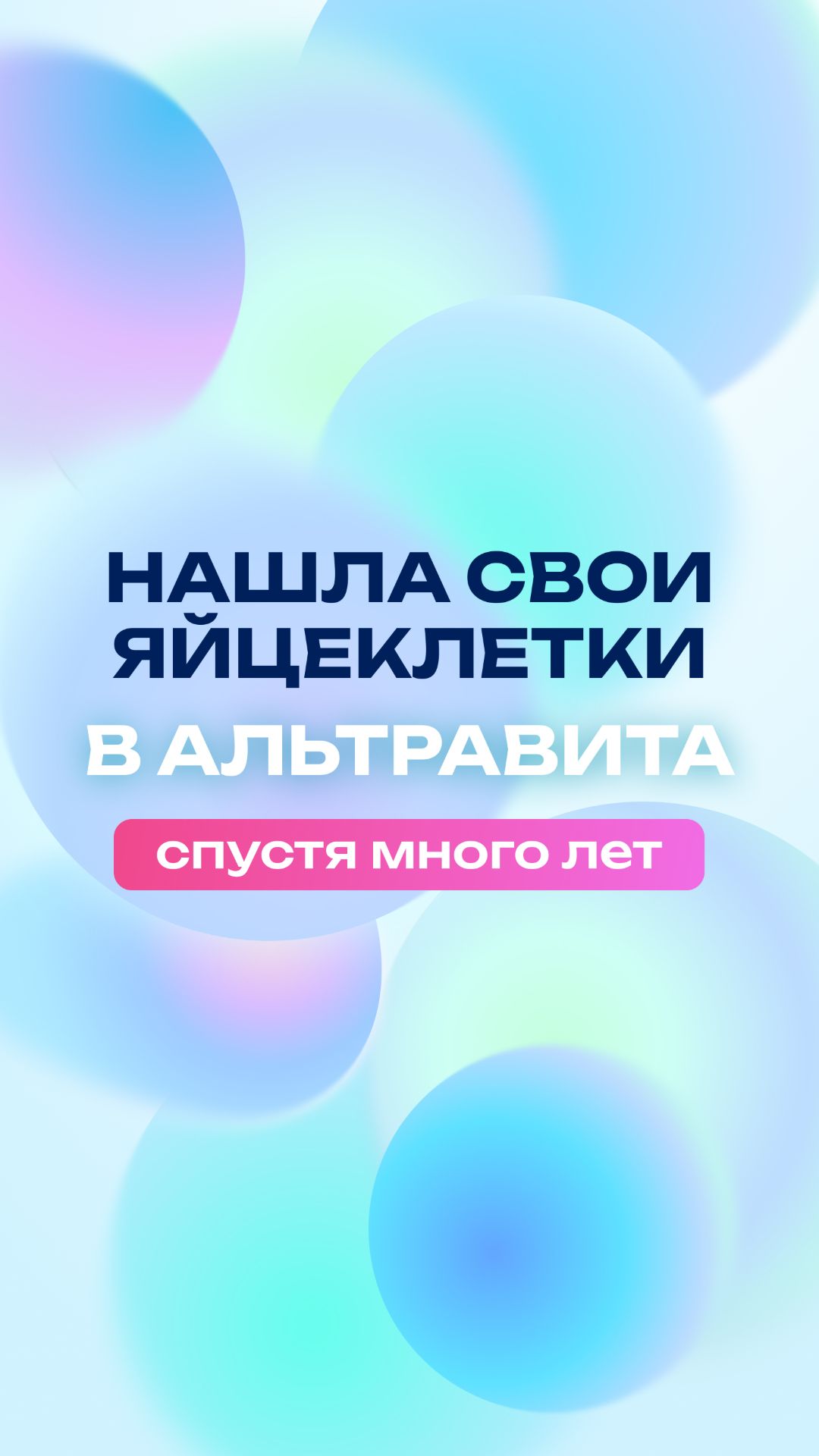 Современные методы позволяют надёжно сохранить яйцеклетки на длительный срок без потери их качества.