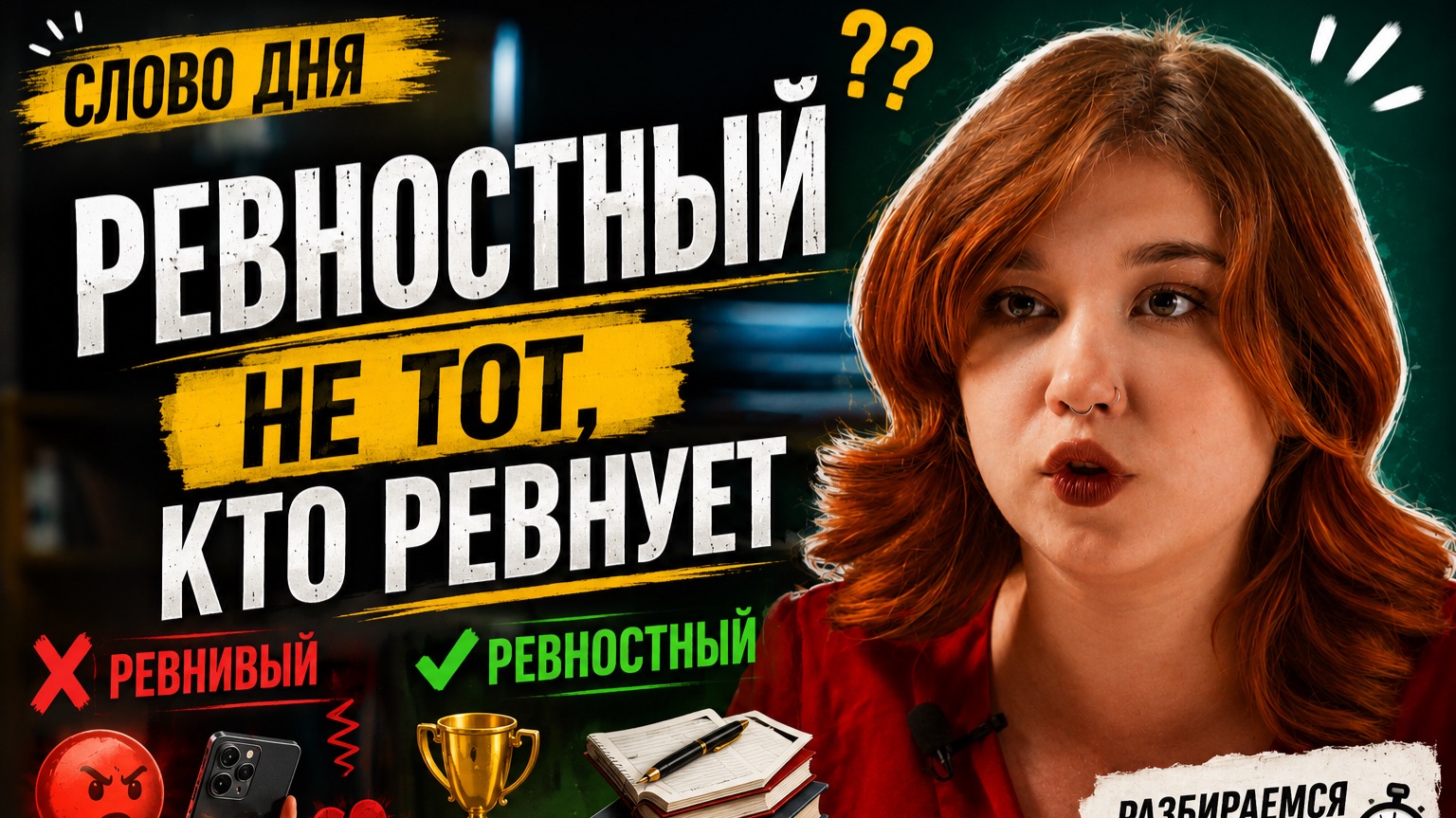 «Почему “ревностный” — НЕ про ревность?»