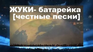 «СЕЛА БАТАРЕЙКА» (Жуки) — Кавер 2026. Та самая новая версия, которую вы ждали