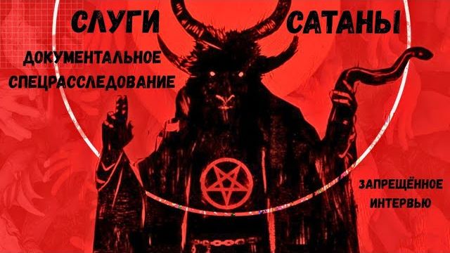 " СЛУГИ САТАНЫ " - ЗАПРЕЩЁННОЕ И УТЕРЯННОЕ ИНТЕРВЬЮ. ДОКУМЕНТАЛЬНОЕ СПЕЦРАССЛЕДОВАНИЕ . 2026