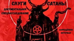 « СЛУГИ САТАНЫ « - ЗАПРЕЩЁННОЕ И УТЕРЯННОЕ ИНТЕРВЬЮ. ДОКУМЕНТАЛЬНОЕ СПЕЦРАССЛЕДОВАНИЕ . 2026