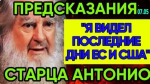 ПРИГОТОВЬТЕСЬ, ЕВРОПА И США! | НОВЫЕ ПРОРОЧЕСТВА СТАРЦА ВАСКЕСА