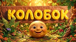 СКАЗКА КОЛОБОК  |  СКАЗКИ НА НОЧЬ  |  МУЛЬТОПИЯ ! ПЛАСТИЛИНОВАЯ АНИМАЦИЯ