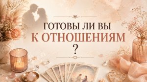 💍 ГОТОВЫ ЛИ ВЫ К ОТНОШЕНИЯМ?  Расклад ЛЕНОРМАН