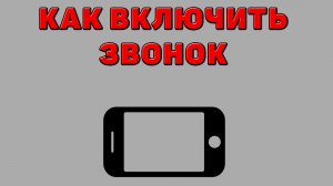 Как включить звонок на Телефоне