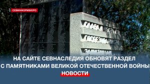 На сайте Севнаследия обновят раздел с памятниками Великой Отечественной войны