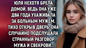 Юля нехотя брела домой, ведь она уже два года ухаживала за больным мужем. А случайно подслушав…