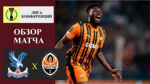 Кристал Пэлас - Шахтёр обзор матча