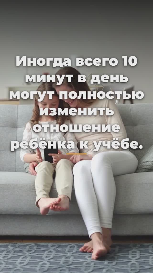 ВСЕГО 10 МИНУТ В ДЕНЬ МОГУТ ИЗМЕНИТЬ ОТНОШЕНИЕ К УЧЁБЕ