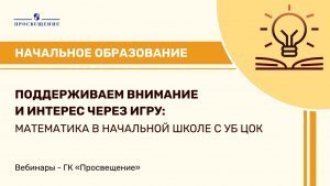 Поддерживаем внимание и интерес через игру: математика в начальной школе с УБ ЦОК