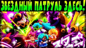 💫 НОВЫЙ 50 СЕЗОН «ЗВЕЗДНЫЙ ПАТРУЛЬ» + ИВЕНТ «СТАРР НОВА»💫 #brawlstars
