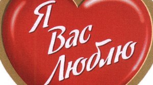 ❤️люблю вас❤️