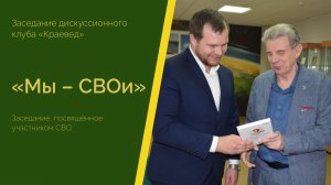 Клуб «Краевед». посвященное участникам СВО