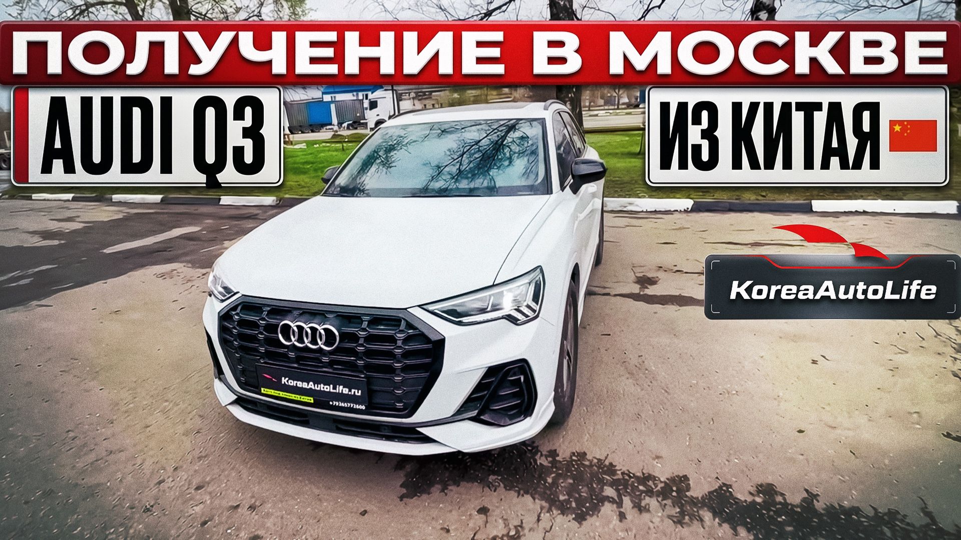Обзор получения в Москве Audi Q3 35 TFSI проходной под льготный утиль до 160 лс из Китая