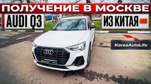 Обзор получения в Москве Audi Q3 35 TFSI проходной под льготный утиль до 160 лс из Китая