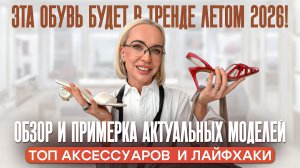 ЭТА ОБУВЬ И АКСЕССУАРЫ БУДУТ В ТРЕНДЕ ЛЕТОМ 2026! Обзор, лайфхаки от стилиста, тренды и примерка