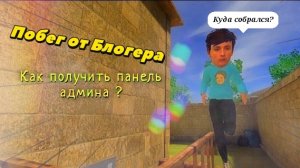 Побег от Блогера| как получить админ-панель ?