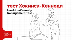 Тест Хокинса-Кеннеди (Hawkins-Kennedy Impingement Test) - плечевой сустав