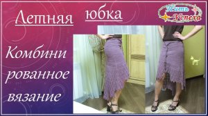 Юбка «Каскад». Как связать. Подробные пояснения