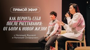 Как вернуть себя после расставания?/ Наталья Жукова и Наталья Олифирович #психология #отношения