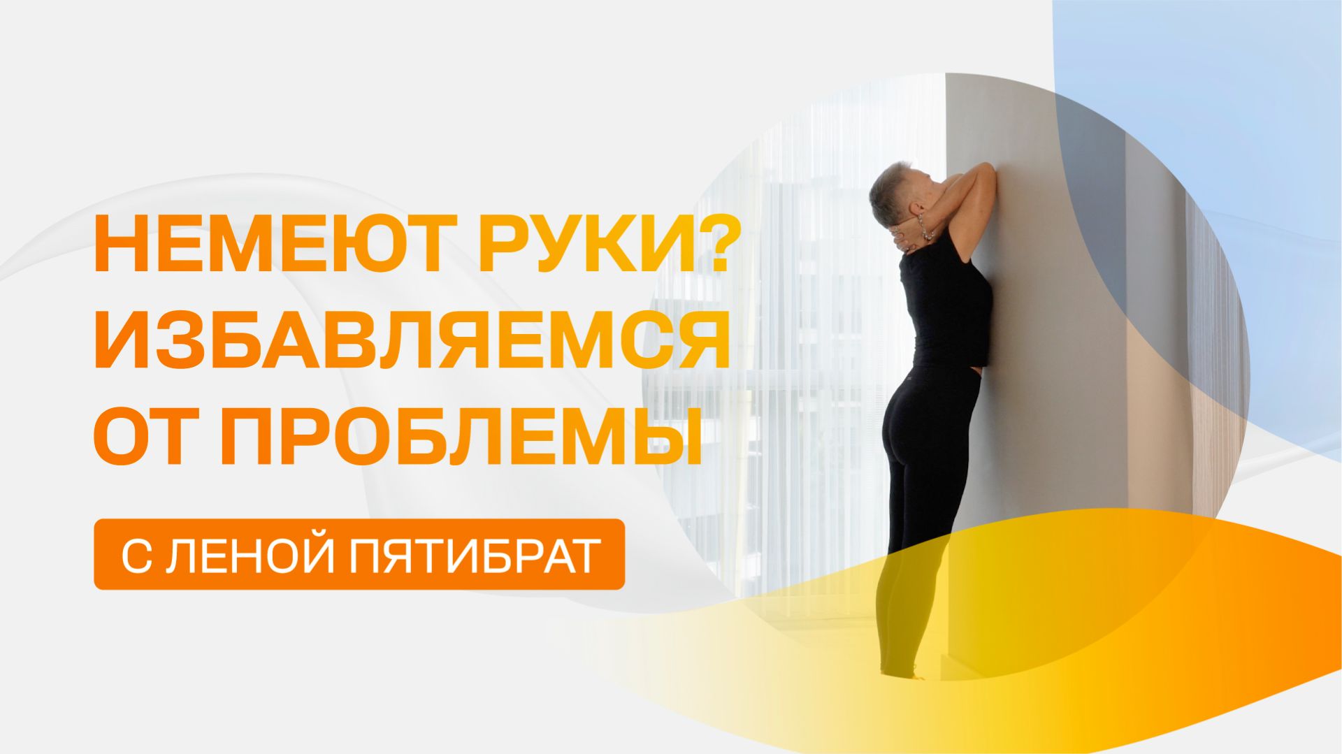 Немеют руки? Избавляемся от проблемы