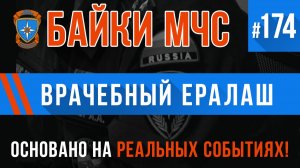 «Врачебный Ералаш» Байки МЧС #174