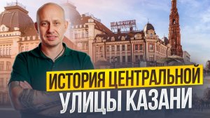 История центральной улицы Казани