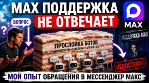 MAX поддержка Не отвечает — мой опыт обращения в мессенджер Макс