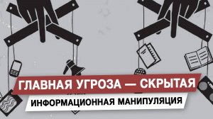 Главная угроза — скрытая информационная манипуляция