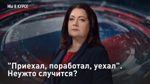 «Приехал, поработал, уехал». Неужто случится?