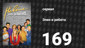 Элен и ребята 169 серия «Выбирай» (сериал, 1992)