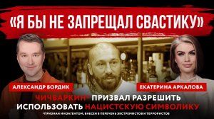 «Я бы не запрещал свастику». Чичваркин* призвал разрешить использовать нацистскую символику