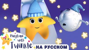 Баю-бай малыш #Твинкл Мелодия # Учимся вместе с Твинкл # Twinkle