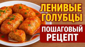 Ленивые голубцы на быстрый ужин | Экономно, вкусно и просто без хлопот