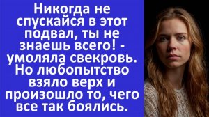 Истории из жизни | Свекровь умоляла меня не спускаться в подвал | Аудио рассказы | Жизненные истории