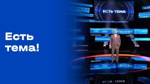 «Есть тема!». Прямой эфир. №74. Выпуск от 07.05.2026