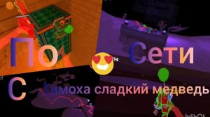 Играю с Тимохой сладким медведем по сети в супер беар андвинчер! Астральный храм. Мультиплеер 3.
